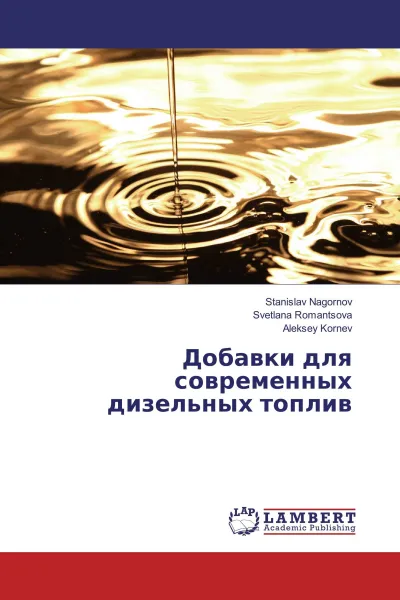 Обложка книги Добавки для современных дизельных топлив, Stanislav Nagornov,Svetlana Romantsova, Aleksey Kornev