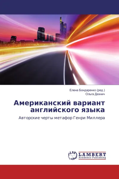 Обложка книги Американский вариант английского языка, Елена Бондаренко, Ольга Дехнич