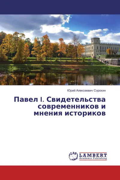 Обложка книги Павел I. Свидетельства современников и мнения историков, Юрий Алексеевич Сорокин