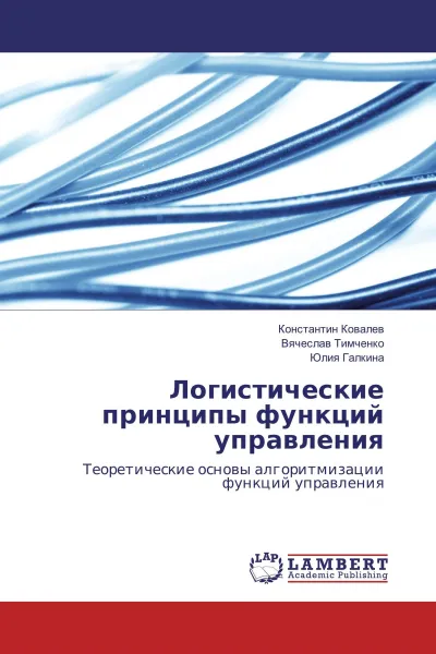 Обложка книги Логистические принципы функций управления, Константин Ковалев,Вячеслав Тимченко, Юлия Галкина