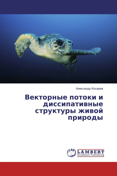 Обложка книги Векторные потоки и диссипативные структуры живой природы, Александр Косарев