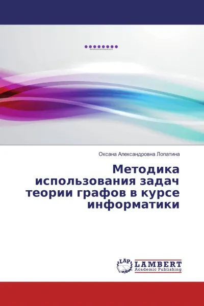 Обложка книги Методика использования задач теории графов в курсе информатики, Оксана Александровна Лопатина