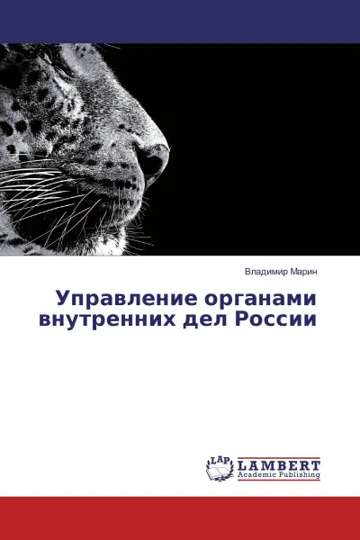 Обложка книги Управление органами внутренних дел России, Владимир Марин