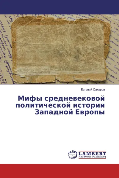 Обложка книги Мифы средневековой политической истории Западной Европы, Евгений Сахаров