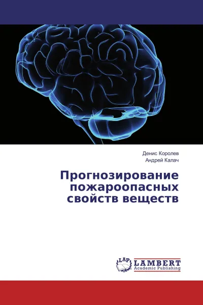 Обложка книги Прогнозирование пожароопасных свойств веществ, Денис Королев, Андрей Калач