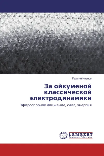 Обложка книги За ойкуменой классической электродинамики, Георгий Иванов