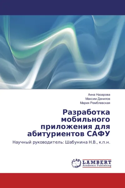 Обложка книги Разработка мобильного приложения для абитуриентов САФУ, Анна Назарова,Максим Данилов, Мария Ремблевская