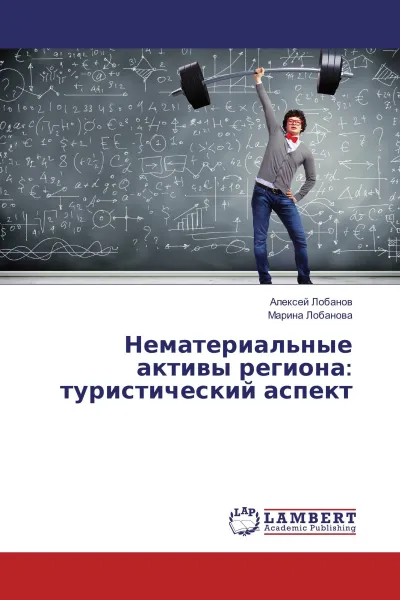 Обложка книги Нематериальные активы региона: туристический аспект, Алексей Лобанов, Марина Лобанова