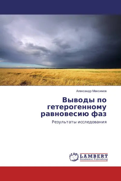 Обложка книги Выводы по гетерогенному равновесию фаз, Александр Максимов