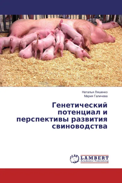 Обложка книги Генетический потенциал и перспективы развития свиноводства, Наталья Ляшенко, Мария Галичева
