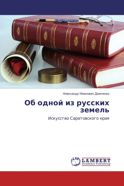 Обложка книги Об одной из русских земель, Александр Иванович Демченко