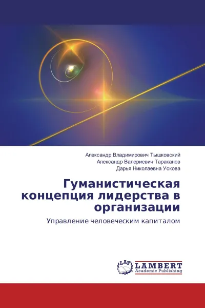 Обложка книги Гуманистическая концепция лидерства в организации, Александр Владимирович Тышковский,Александр Валериевич Тараканов, Дарья Николаевна Ускова