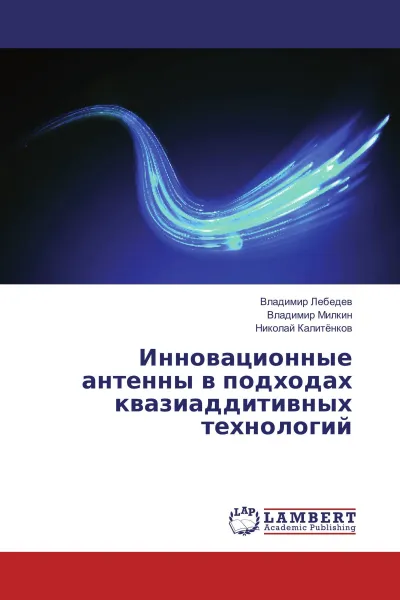 Обложка книги Инновационные антенны в подходах квазиаддитивных технологий, Владимир Лебедев,Владимир Милкин, Николай Калитёнков