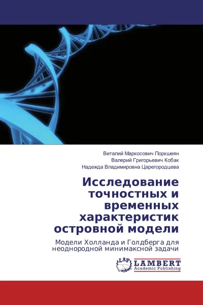 Обложка книги Исследование точностных и временных характеристик островной модели, Виталий Маркосович Поркшеян,Валерий Григорьевич Кобак, Надежда Владимировна Царегородцева