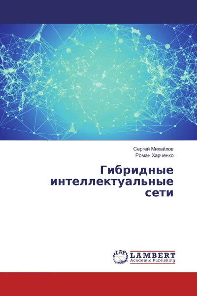 Обложка книги Гибридные интеллектуальные сети, Сергей Михайлов, Роман Харченко