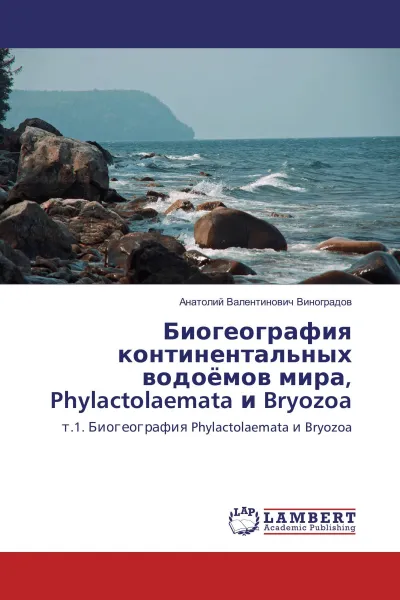 Обложка книги Биогеография континентальных водоёмов мира, Phylactolaemata и Bryozoa, Анатолий Валентинович Виноградов