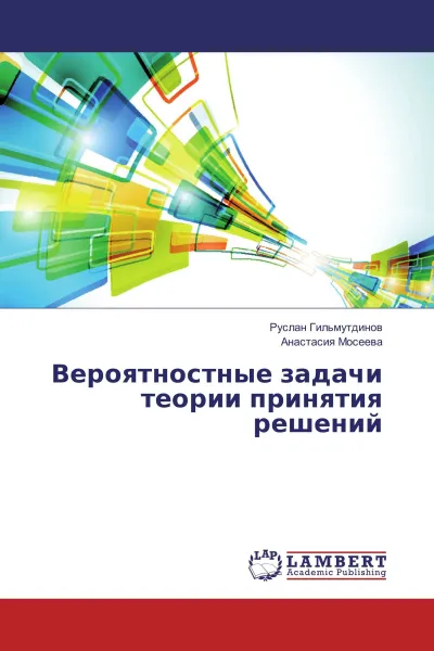 Обложка книги Вероятностные задачи теории принятия решений, Руслан Гильмутдинов, Анастасия Мосеева