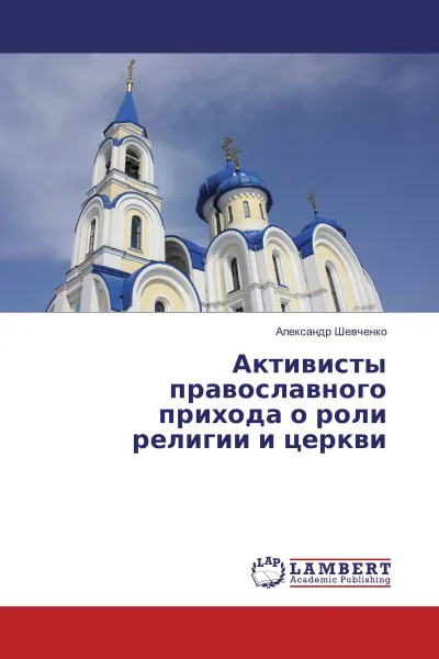 Обложка книги Активисты православного прихода о роли религии и церкви, Александр Шевченко
