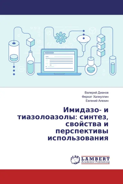 Обложка книги Имидазо- и тиазолоазолы: синтез, свойства и перспективы использования, Валерий Дианов,Феркат Халиуллин, Евгений Алехин