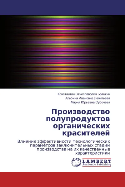 Обложка книги Производство полупродуктов органических красителей, Константин Вячеславович Брянкин,Альбина Ивановна Леонтьева, Мария Юрьевна Субочева