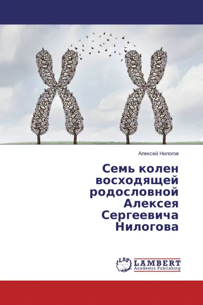 Обложка книги Семь колен восходящей родословной Алексея Сергеевича Нилогова, Алексей Нилогов