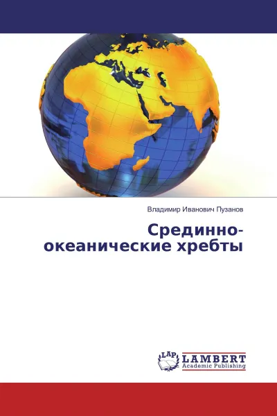 Обложка книги Срединно-океанические хребты, Владимир Иванович Пузанов