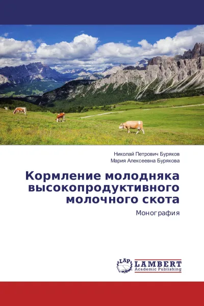 Обложка книги Кормление молодняка высокопродуктивного молочного скота, Николай Петрович Буряков, Мария Алексеевна Бурякова