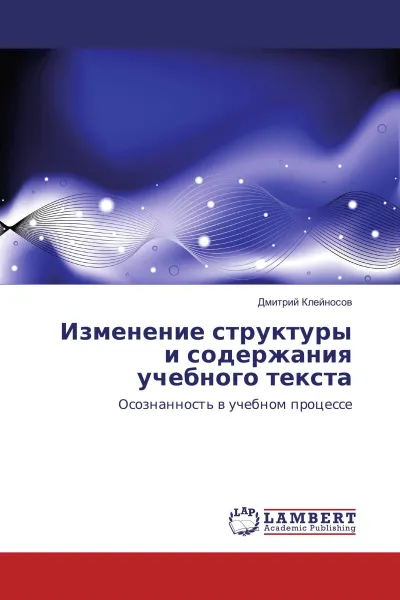 Обложка книги Изменение структуры и содержания учебного текста, Дмитрий Клейносов