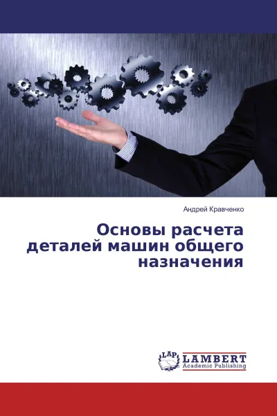 Обложка книги Основы расчета деталей машин общего назначения, Андрей Кравченко