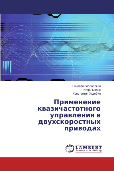 Обложка книги Применение квазичастотного управления в двухскоростных приводах, Николай Заблодский,Игорь Цодик, Константин Худобин