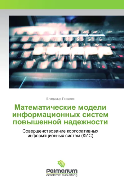 Обложка книги Математические модели информационных систем повышенной надежности, Владимир Горшков