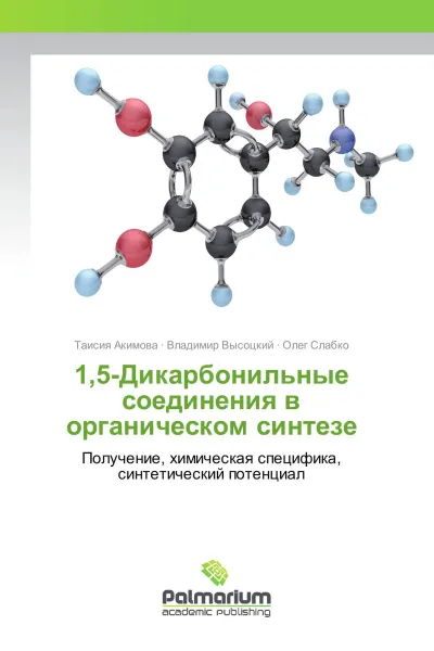 Обложка книги 1,5-Дикарбонильные соединения в органическом синтезе, Таисия Акимова,Владимир Высоцкий, Олег Слабко