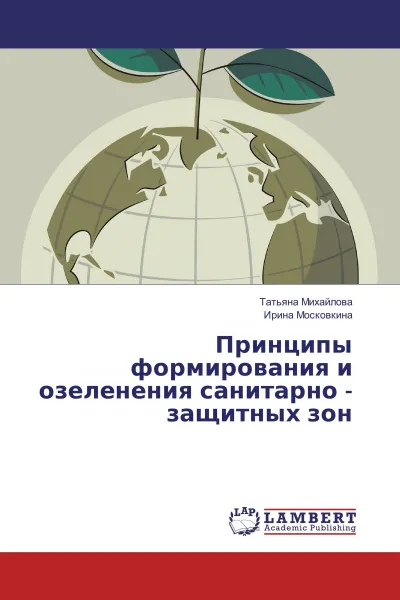 Обложка книги Принципы формирования и озеленения санитарно - защитных зон, Татьяна Михайлова, Ирина Московкина