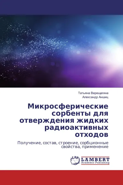 Обложка книги Микросферические сорбенты для отверждения жидких радиоактивных отходов, Татьяна Верещагина, Александр Аншиц