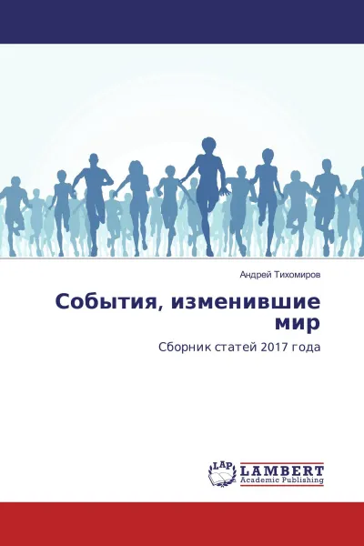 Обложка книги События, изменившие мир, Андрей Тихомиров