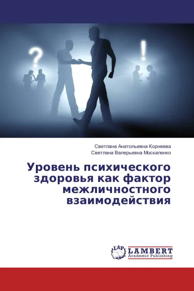 Обложка книги Уровень психического здоровья как фактор межличностного взаимодействия, Светлана Анатольевна Корнеева, Светлана Валерьевна Москаленко