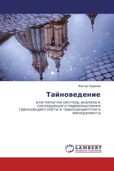 Обложка книги Тайноведение, Виктор Леденев