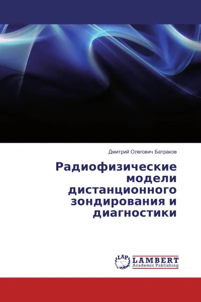 Обложка книги Радиофизические модели дистанционного зондирования и диагностики, Дмитрий Олегович Батраков