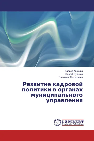 Обложка книги Развитие кадровой политики в органах муниципального управления, Лариса Алехина,Сергей Куликов, Светлана Легостаева