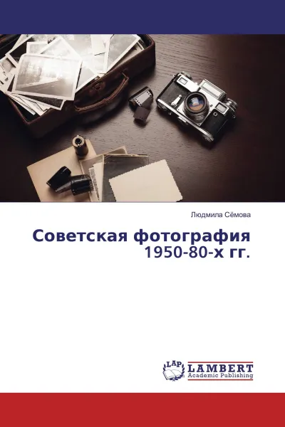 Обложка книги Советская фотография 1950-80-х гг., Людмила Сёмова