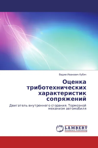 Обложка книги Оценка триботехнических характеристик сопряжений, Вадим Иванович Кубич