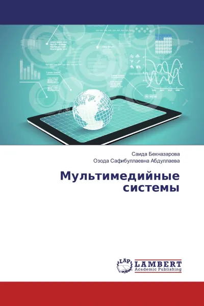 Обложка книги Мультимедийные системы, Саида Бекназарова, Озода Сафибуллаевна Абдуллаева