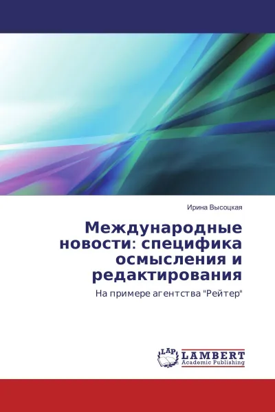 Обложка книги Международные новости: специфика осмысления и редактирования, Ирина Высоцкая