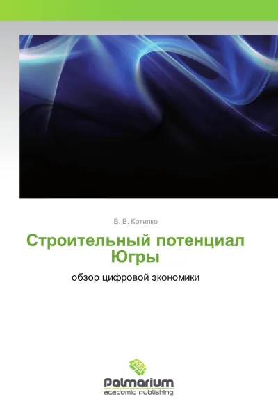 Обложка книги Строительный потенциал Югры, В. В. Котилко