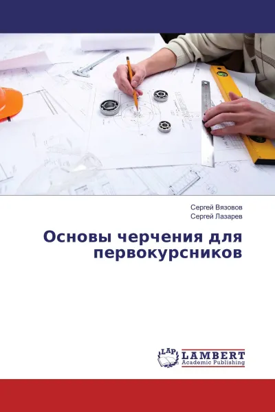 Обложка книги Основы черчения для первокурсников, Сергей Вязовов, Сергей Лазарев