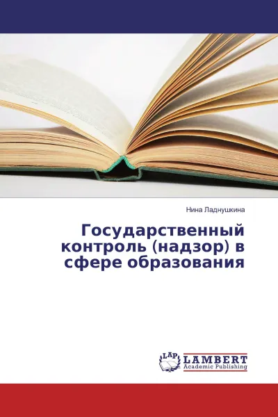 Обложка книги Государственный контроль (надзор) в сфере образования, Нина Ладнушкина