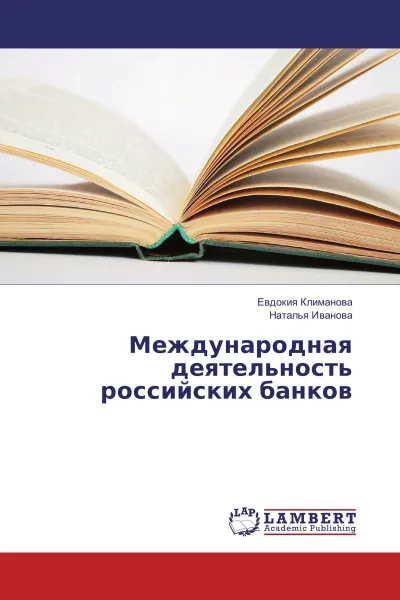 Обложка книги Международная деятельность российских банков, Евдокия Климанова, Наталья Иванова