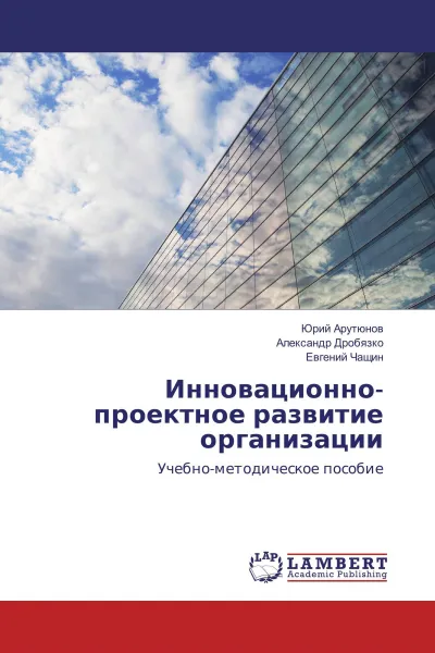 Обложка книги Инновационно-проектное развитие организации, Юрий Арутюнов,Александр Дробязко, Евгений Чащин