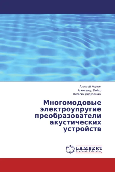 Обложка книги Многомодовые электроупругие преобразователи акустических устройств, Алексей Коржик,Александр Лейко, Виталий Дидковский