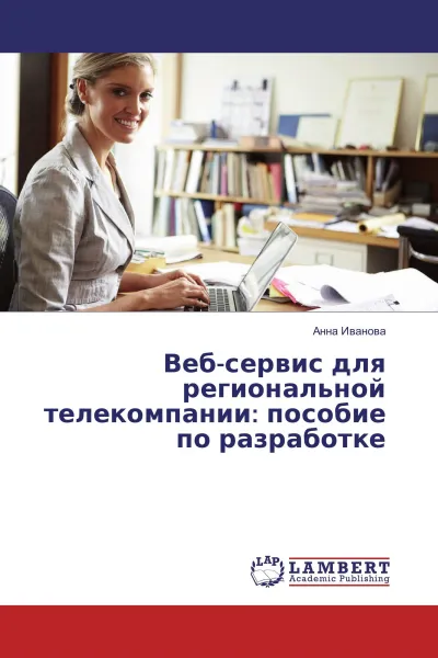 Обложка книги Веб-сервис для региональной телекомпании: пособие по разработке, Анна Иванова